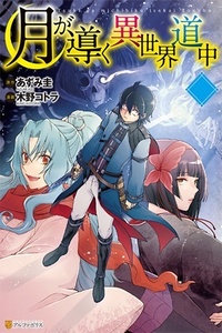 Tsuki ga Michibiku Isekai Douchuu es Cover Image