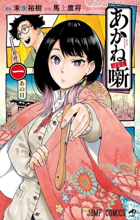 Akane banashi ES Cover Image