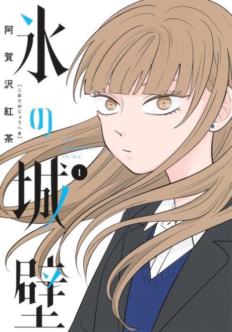 Koori no Jouheki Cover Image